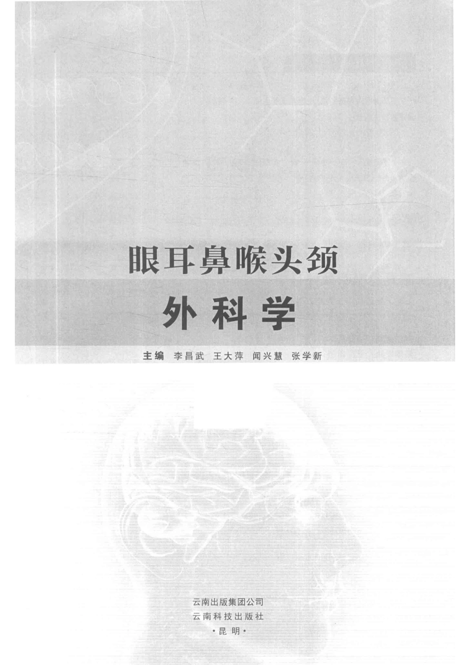 眼耳鼻喉头颈外科学_14645880.pdf_第2页