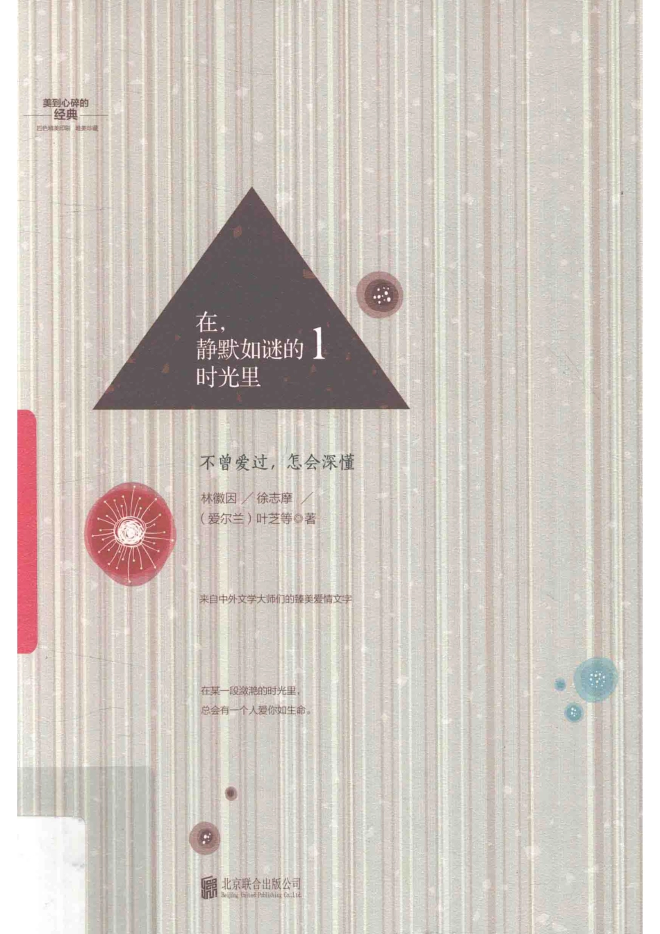 在静默如谜的时光里1不曾爱过怎会深懂_林徽因徐志摩（爱尔兰）叶芝等著.pdf_第1页