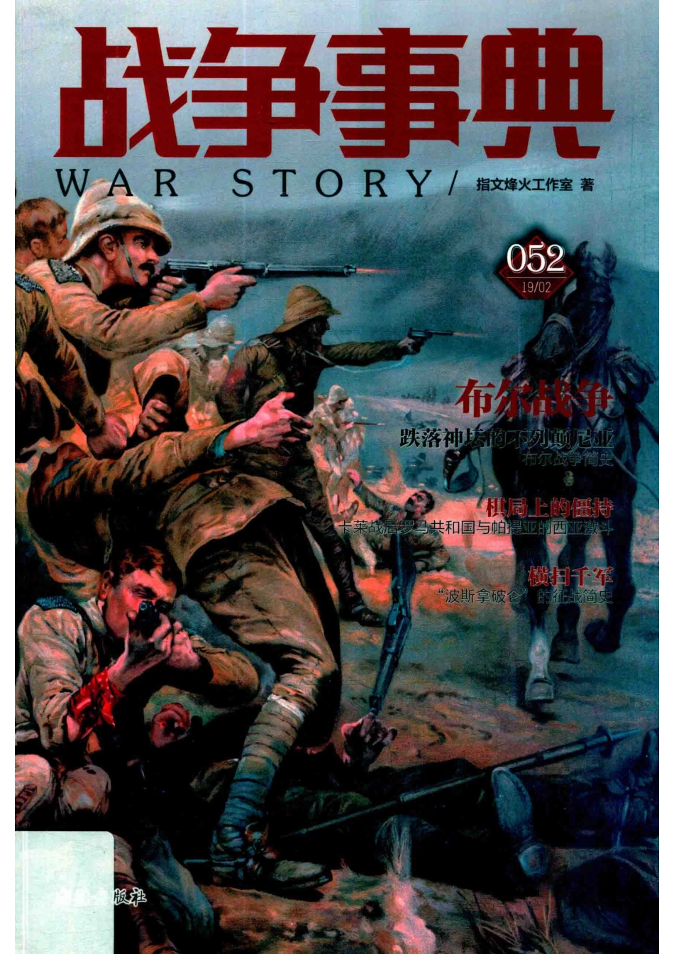 战争事典正辑战争事典52布尔战争_指文烽火工作室著.pdf_第1页