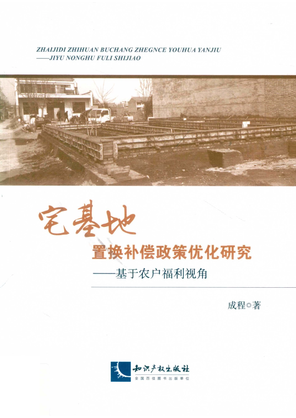 宅基地置换补偿政策优化研究基于农户福利视角_刘晓庆责任编辑；成程.pdf_第1页
