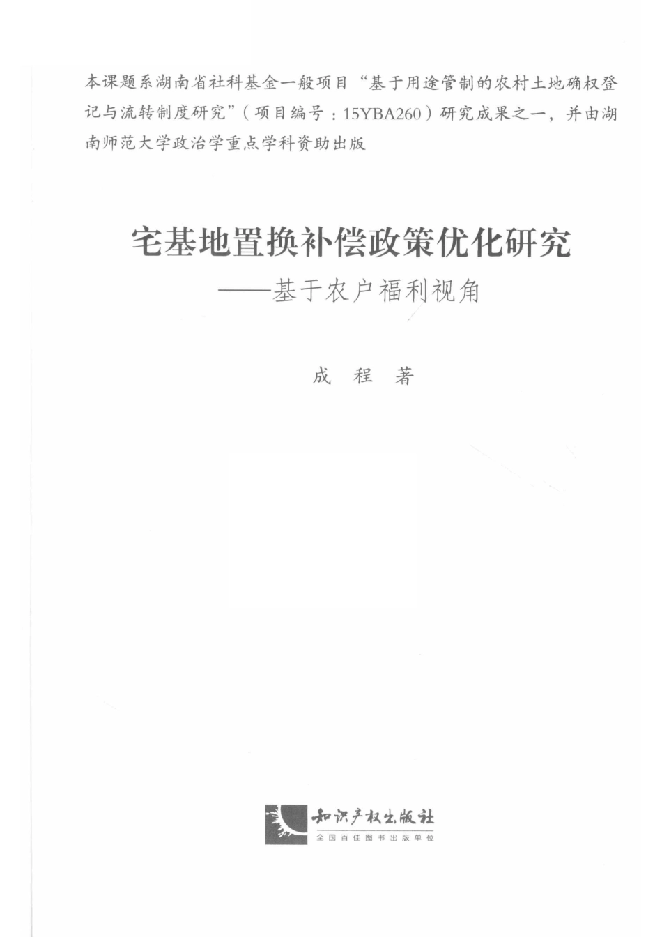 宅基地置换补偿政策优化研究基于农户福利视角_刘晓庆责任编辑；成程.pdf_第2页