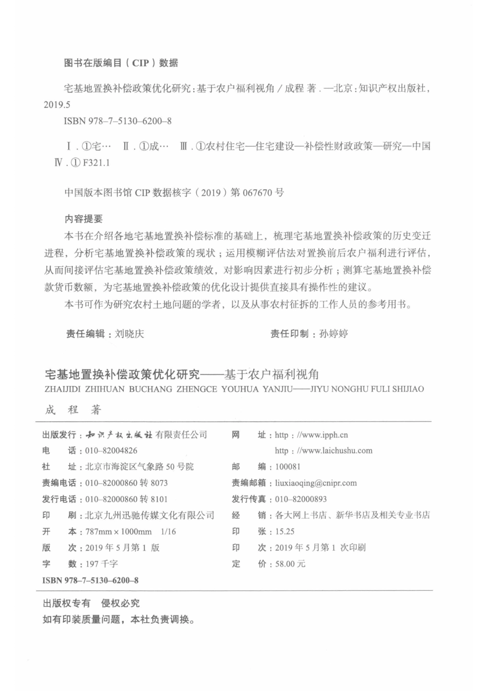 宅基地置换补偿政策优化研究基于农户福利视角_刘晓庆责任编辑；成程.pdf_第3页