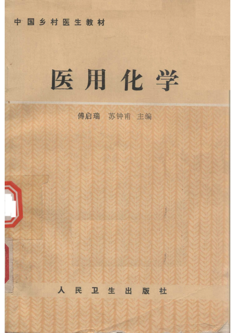 医用化学无机化学部分有机化学部分_14650693.pdf_第1页
