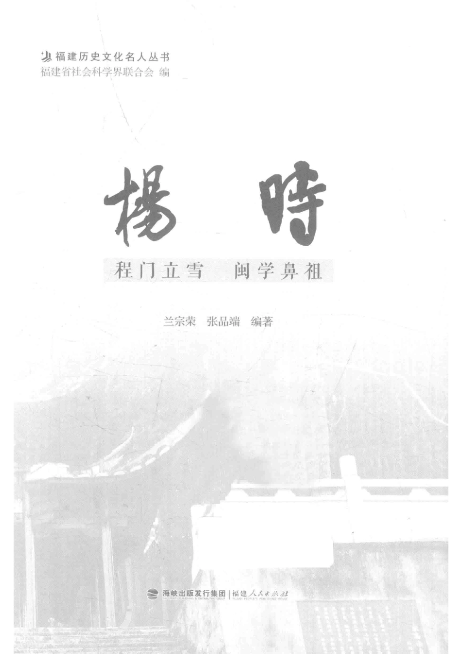 杨时程门立雪闽学鼻祖_兰宗荣张品端编著.pdf_第2页