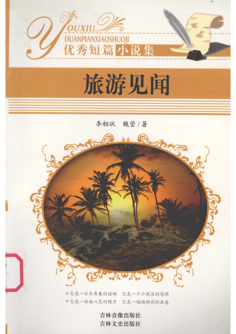 优秀短篇小说集旅游见闻_李相状等著.pdf_第1页