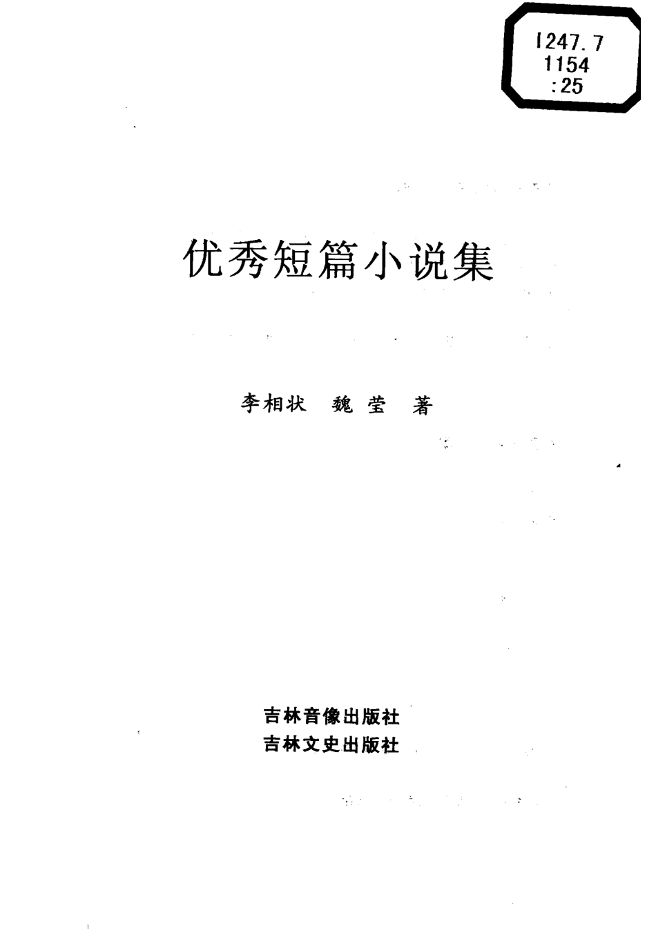 优秀短篇小说集旅游见闻_李相状等著.pdf_第2页