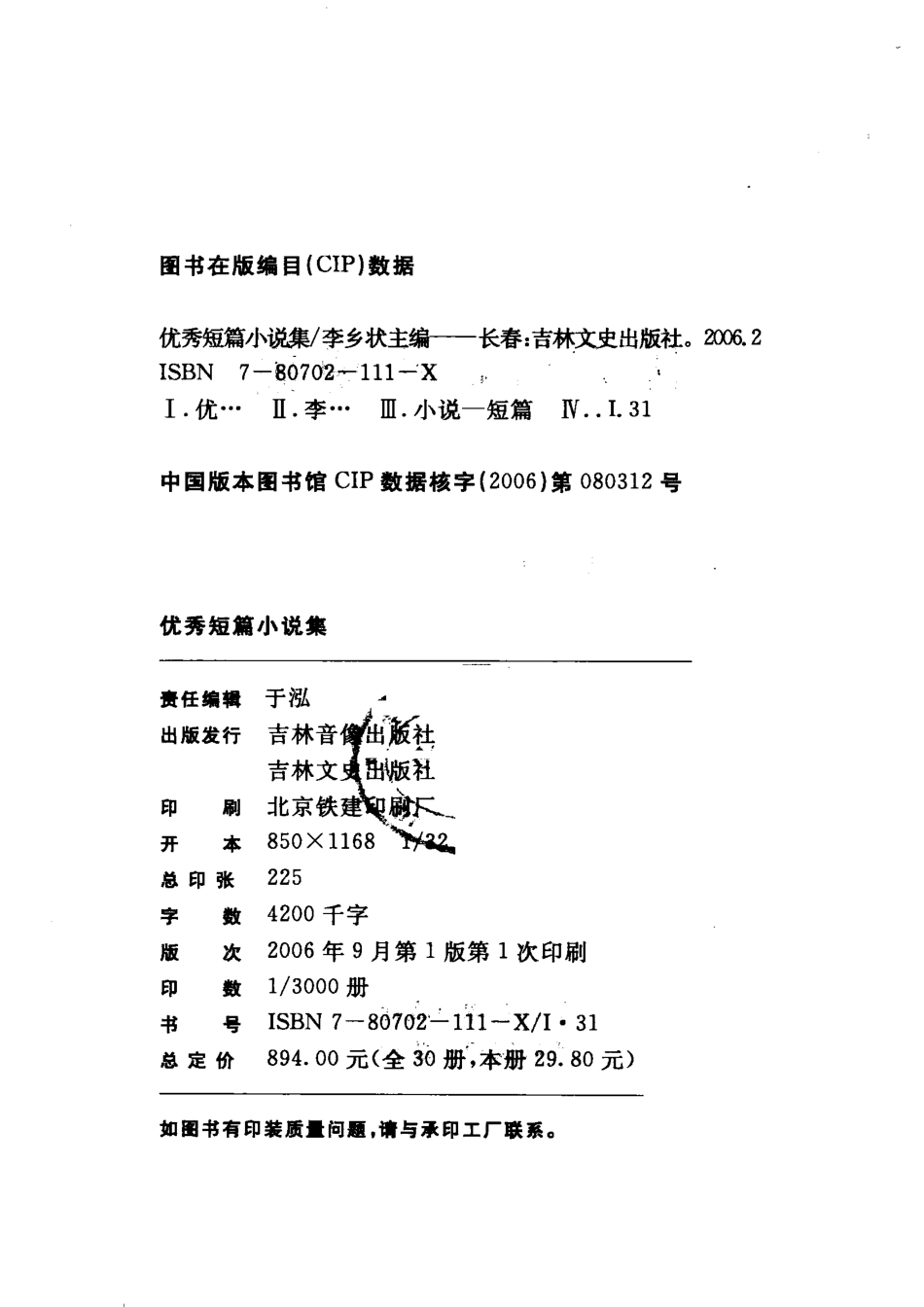 优秀短篇小说集旅游见闻_李相状等著.pdf_第3页