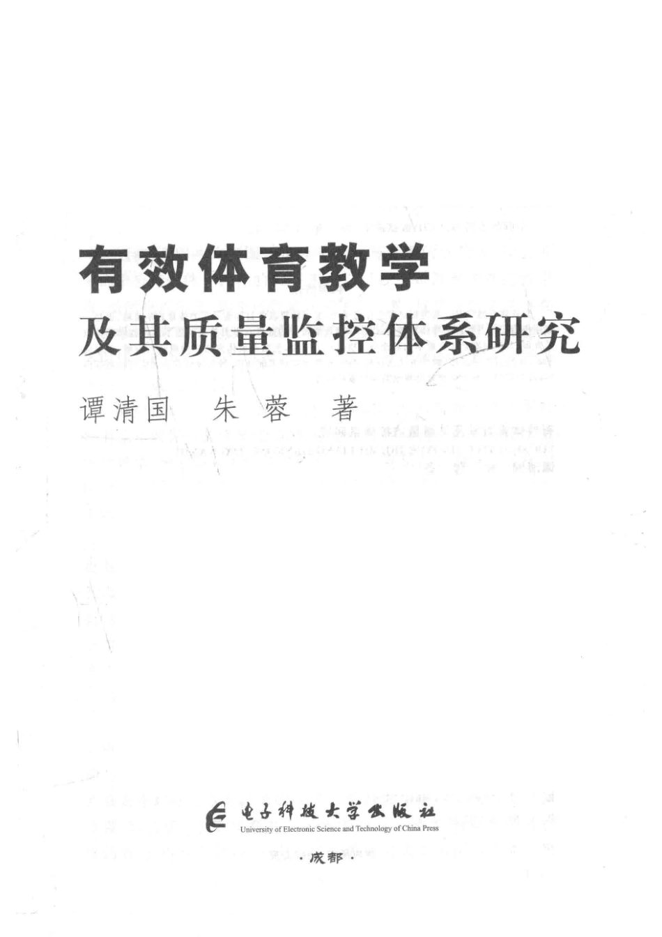 有效体育教学及其质量监控体系研究_谭清国朱蓉著.pdf_第2页
