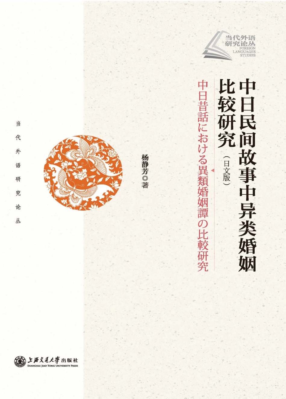 中日民间故事中异类婚姻比较研究日文版_杨静芳著.pdf_第1页