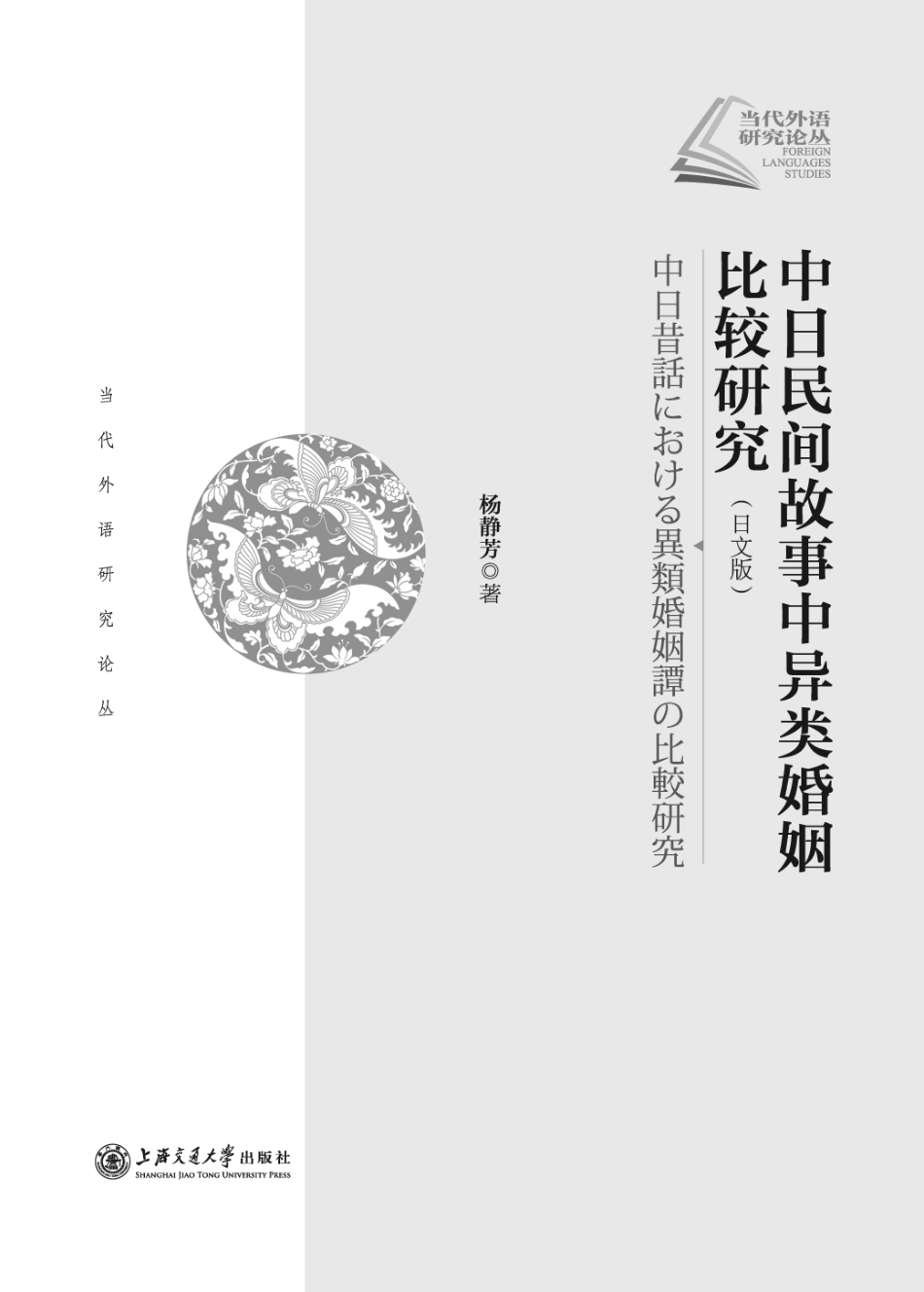 中日民间故事中异类婚姻比较研究日文版_杨静芳著.pdf_第3页