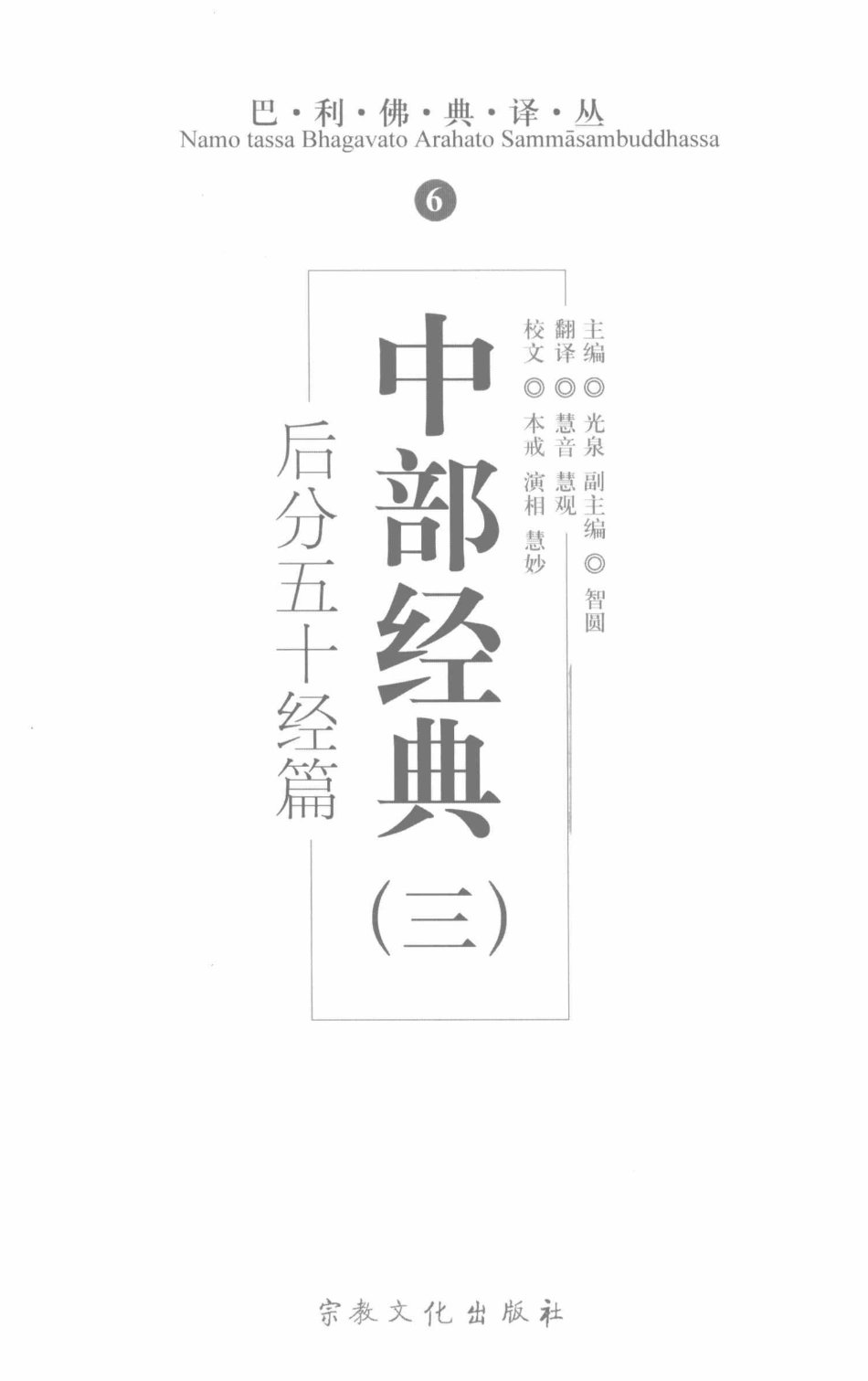 中部经典3后分五十经篇_光泉主编；慧音慧观译.pdf_第2页