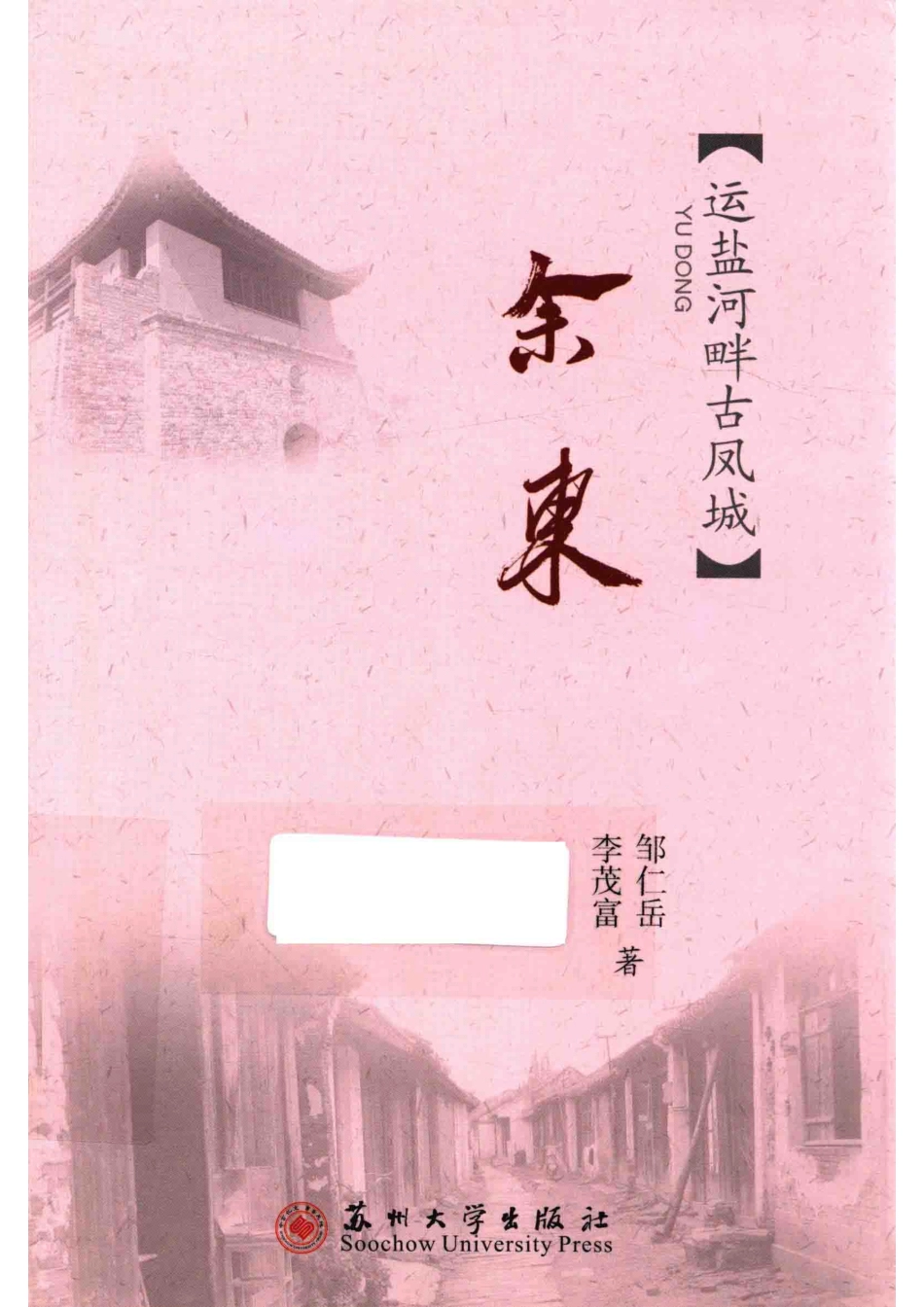 余东运盐河畔古凤城_邹仁岳李茂富著.pdf_第1页