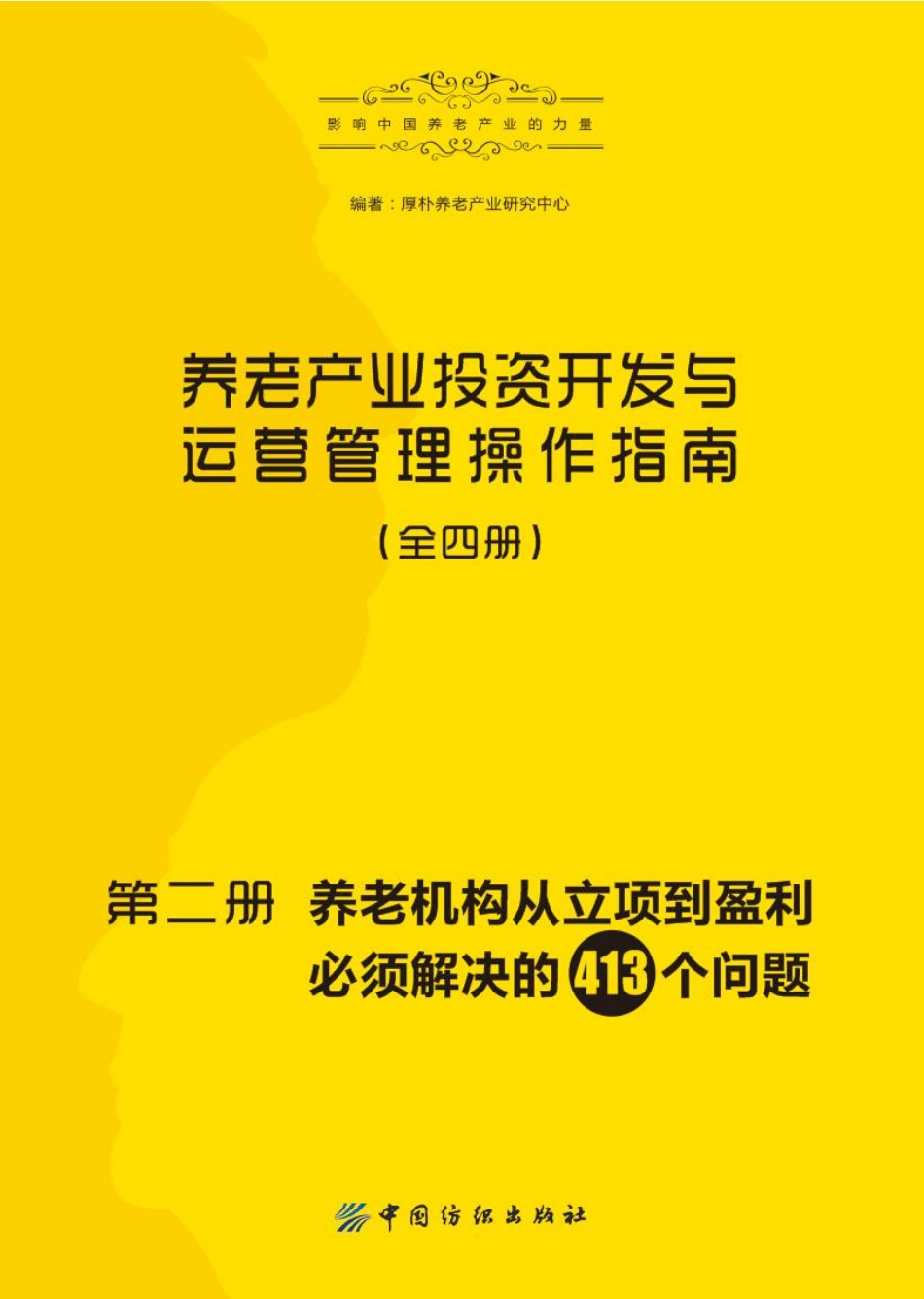 养老产业投资开发与运营管理操作指南第2册养老机构从立项到盈利必须解决的413个问题_厚朴养老产业研究中心编著.pdf_第2页