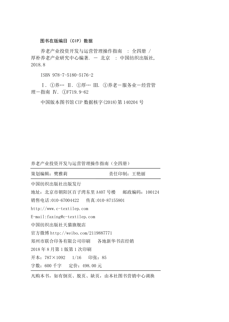 养老产业投资开发与运营管理操作指南第2册养老机构从立项到盈利必须解决的413个问题_厚朴养老产业研究中心编著.pdf_第3页