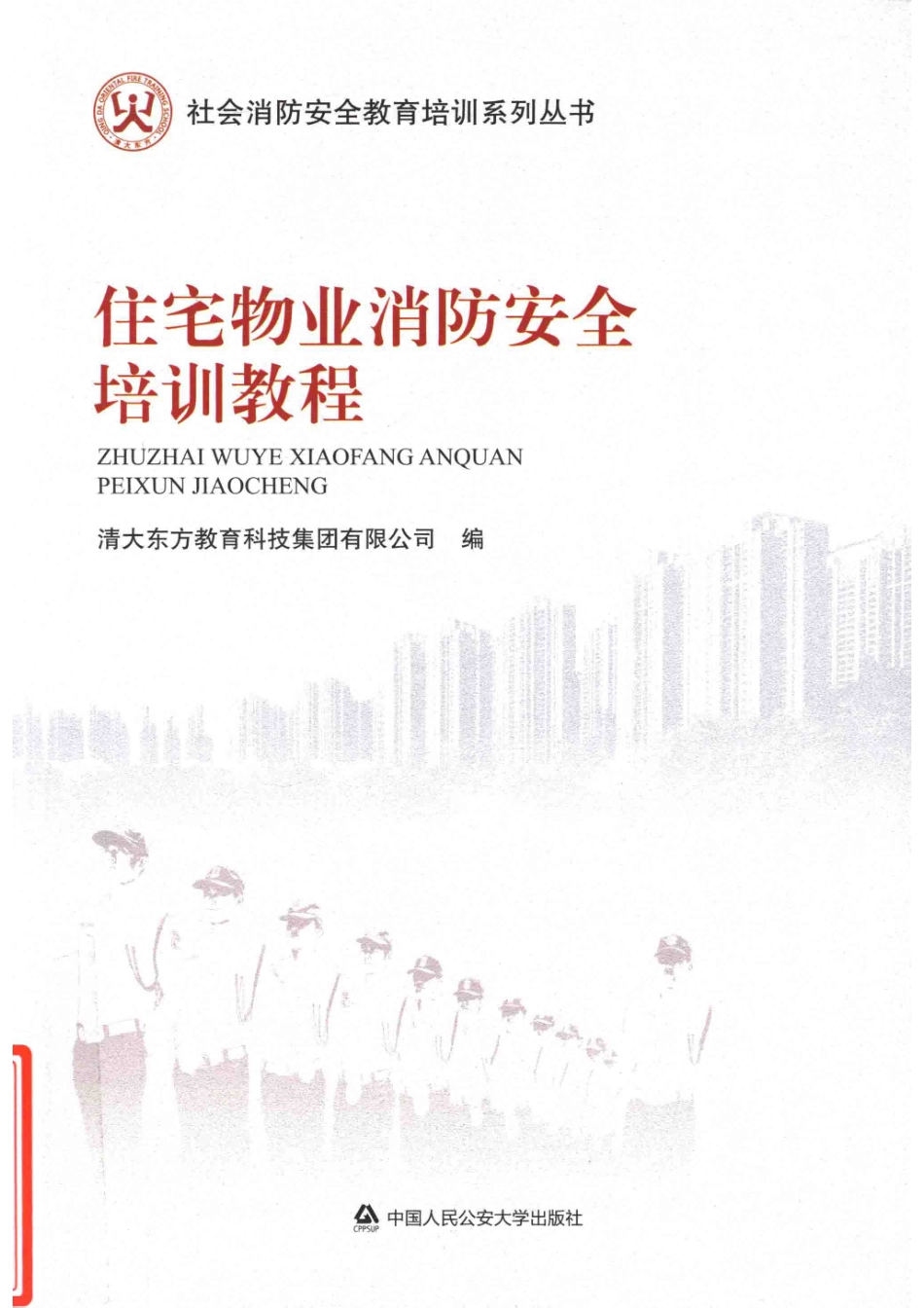 住宅物业消防安全培训教程_清大东方教育科技集团有限公司编.pdf_第1页