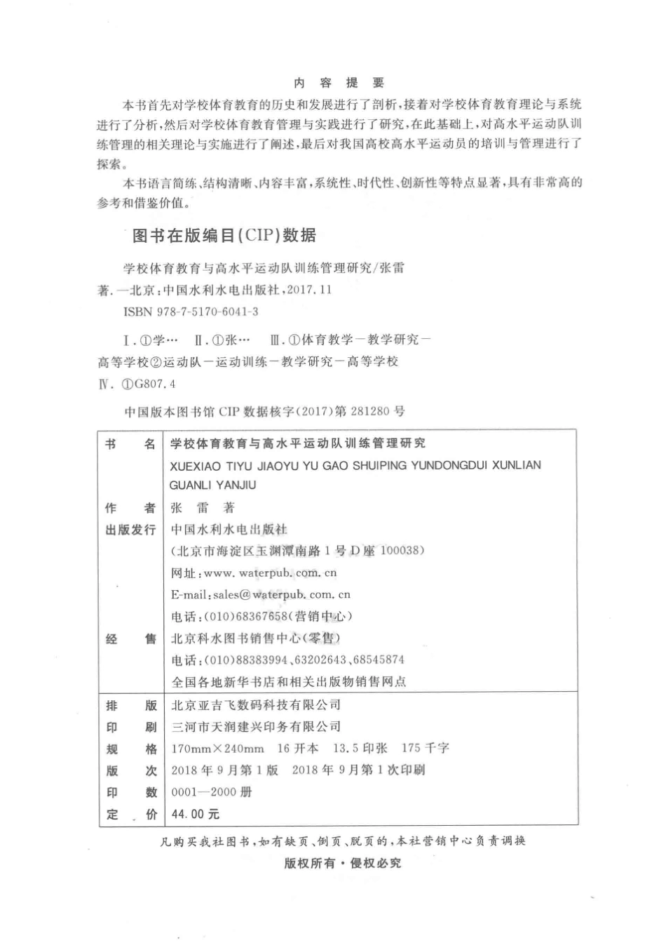 学校体育教育与高水平运动队训练管理研究_张雷著.pdf_第3页