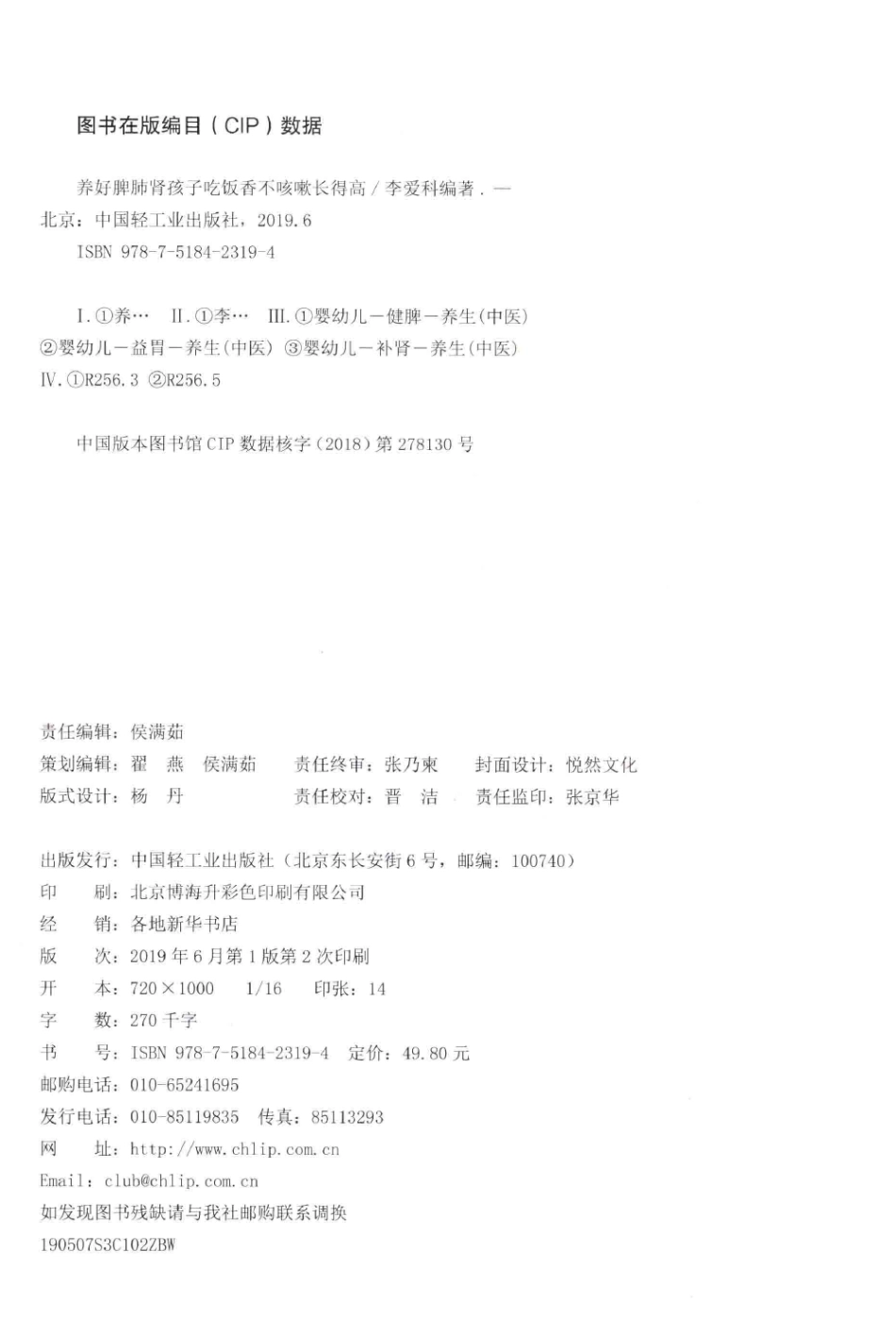 养好脾肺肾孩子吃饭香不咳嗽长得高_李爱科编著.pdf_第3页