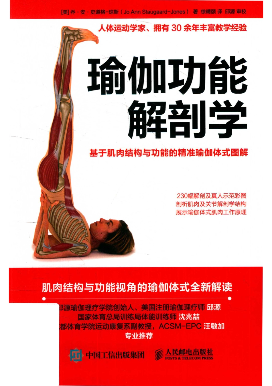 瑜伽功能解剖学基于肌肉结构与功能的精准瑜伽体式图解_（美）乔·安·史道格-琼斯著.pdf_第1页