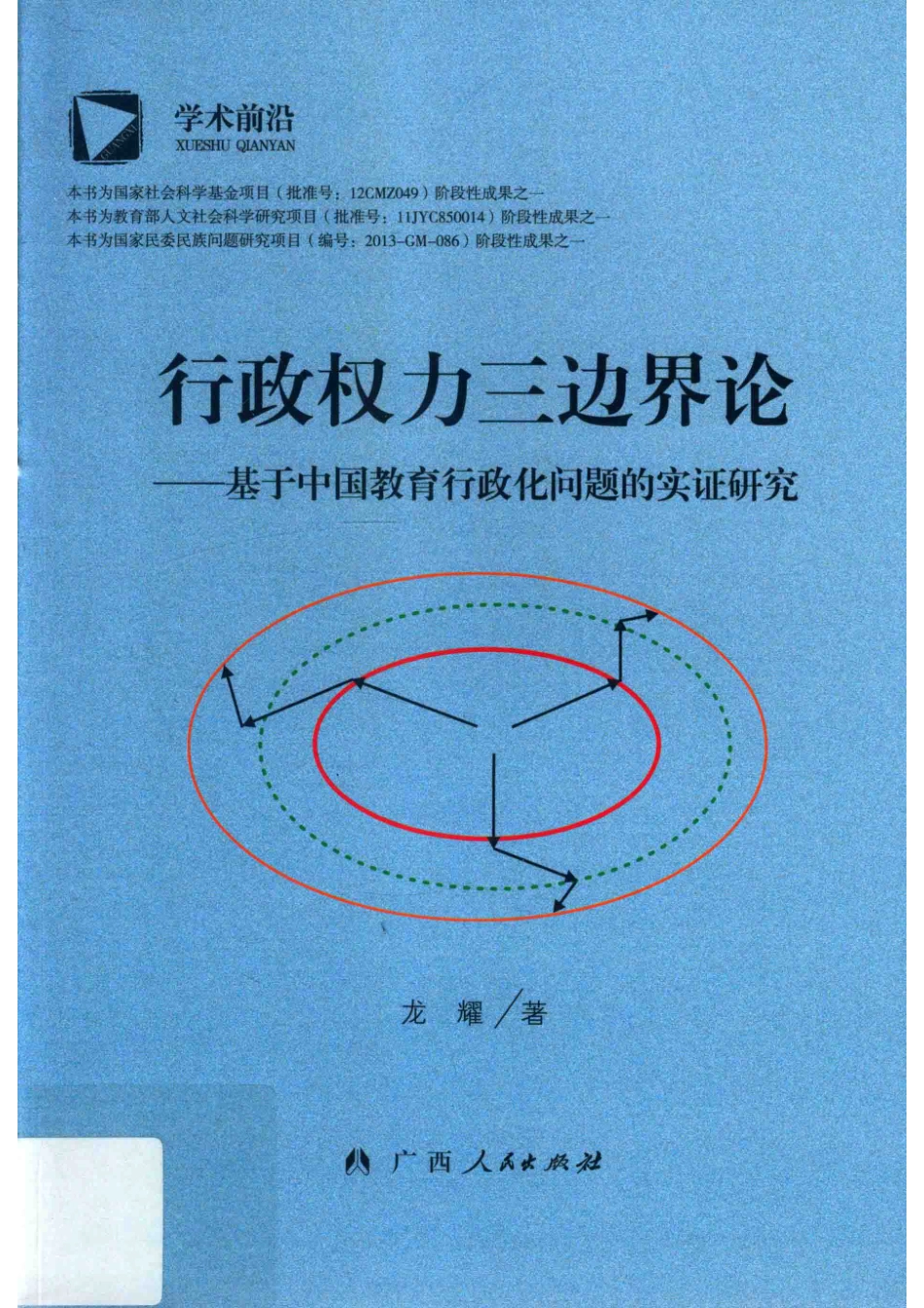 行政权力三边界论基于中国教育行政化问题的实证研究_龙耀著.pdf_第1页