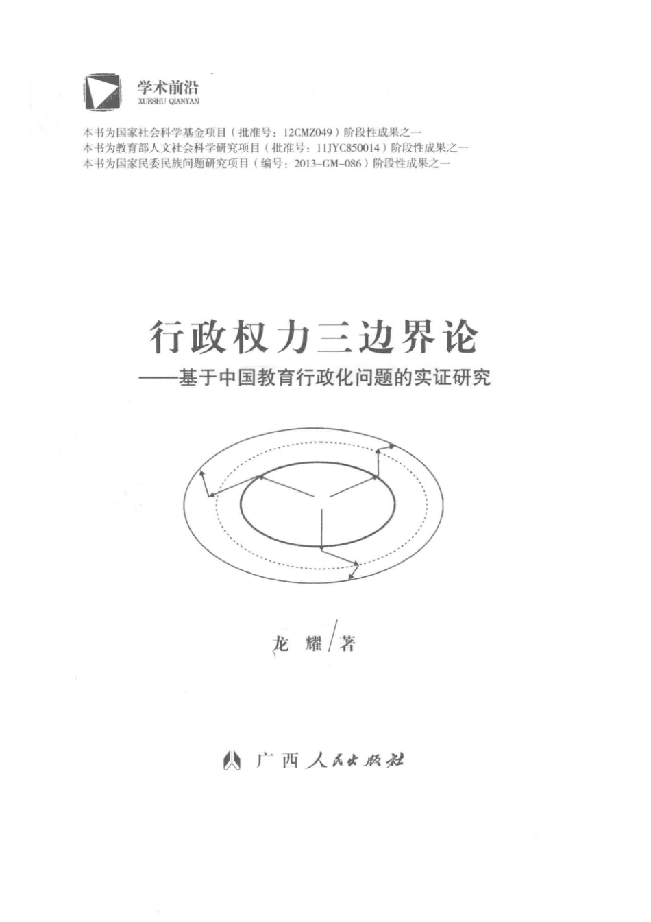 行政权力三边界论基于中国教育行政化问题的实证研究_龙耀著.pdf_第2页