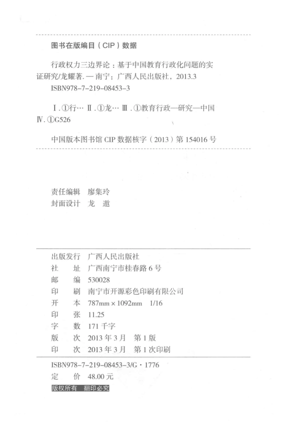 行政权力三边界论基于中国教育行政化问题的实证研究_龙耀著.pdf_第3页