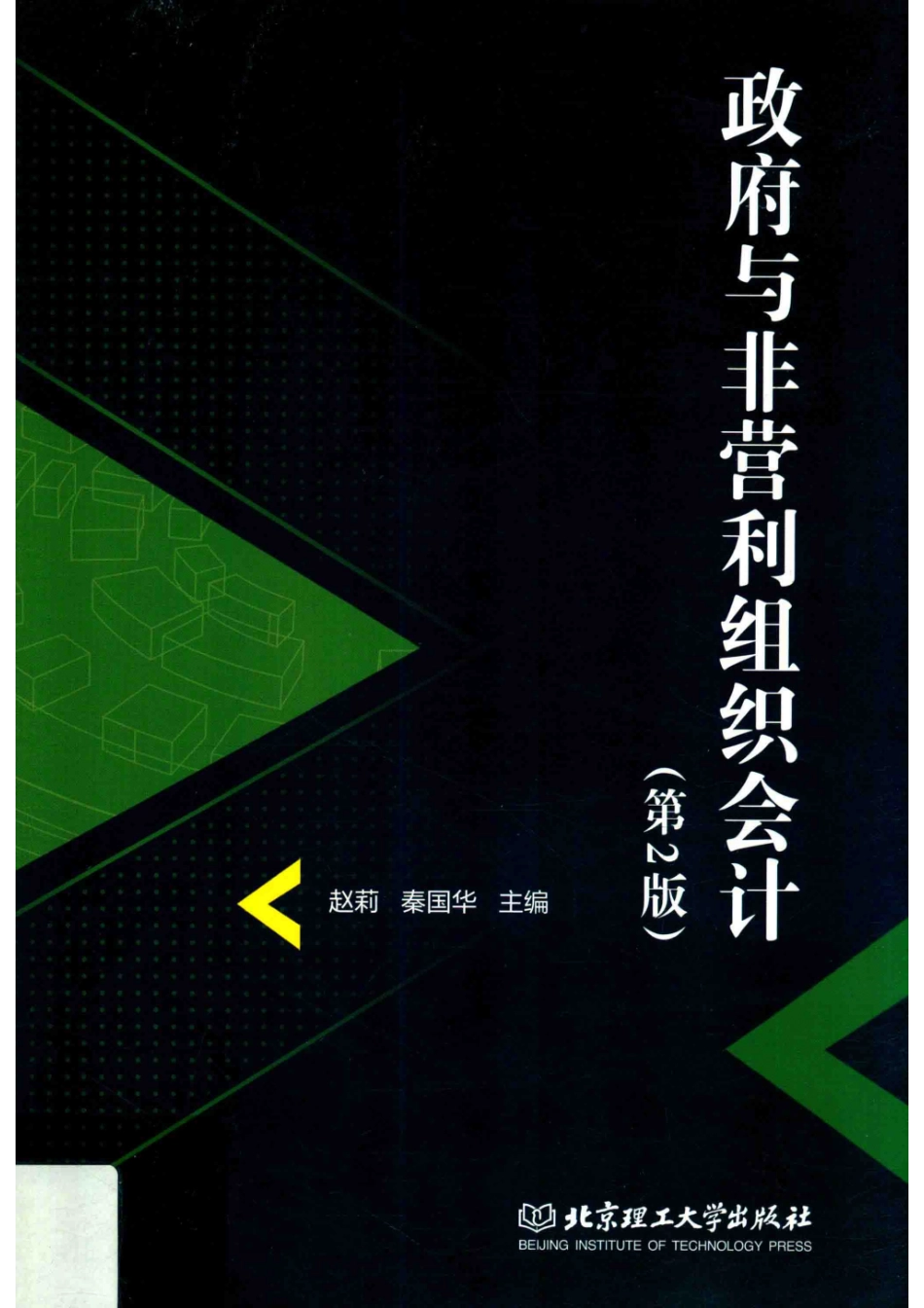 政府与非营利组织会计第2版_赵莉秦国华主编.pdf_第1页