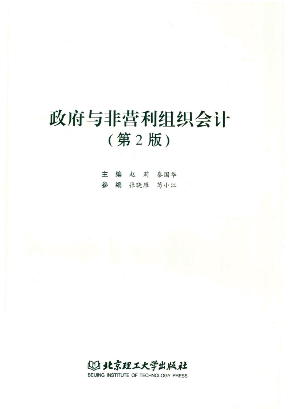 政府与非营利组织会计第2版_赵莉秦国华主编.pdf_第2页