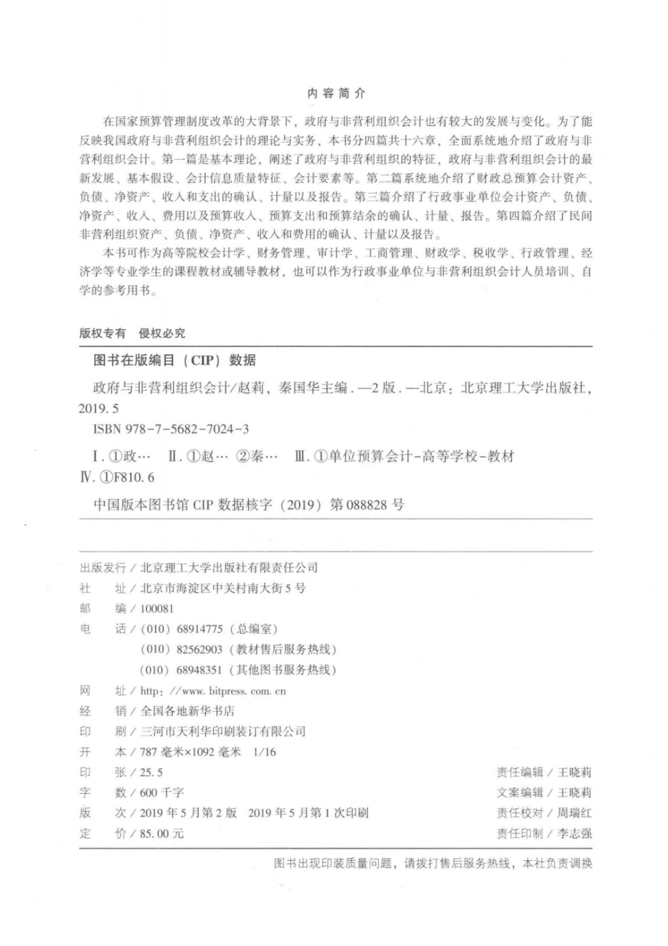政府与非营利组织会计第2版_赵莉秦国华主编.pdf_第3页