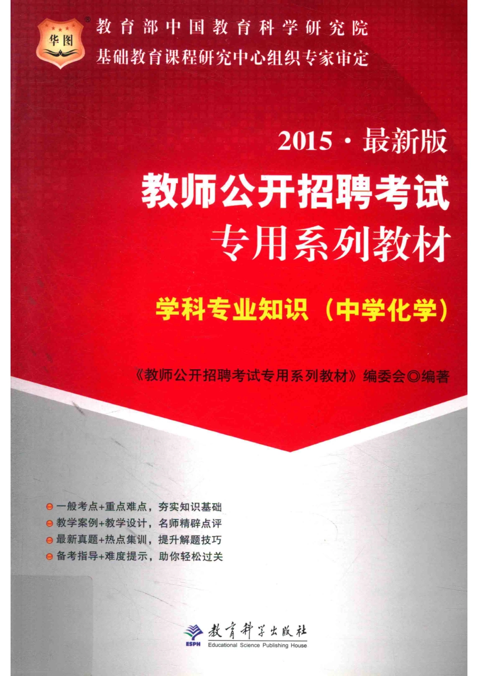 学科专业知识中学化学2015最新版_《教师公开招聘考试专用系列教材》编委会编著.pdf_第1页