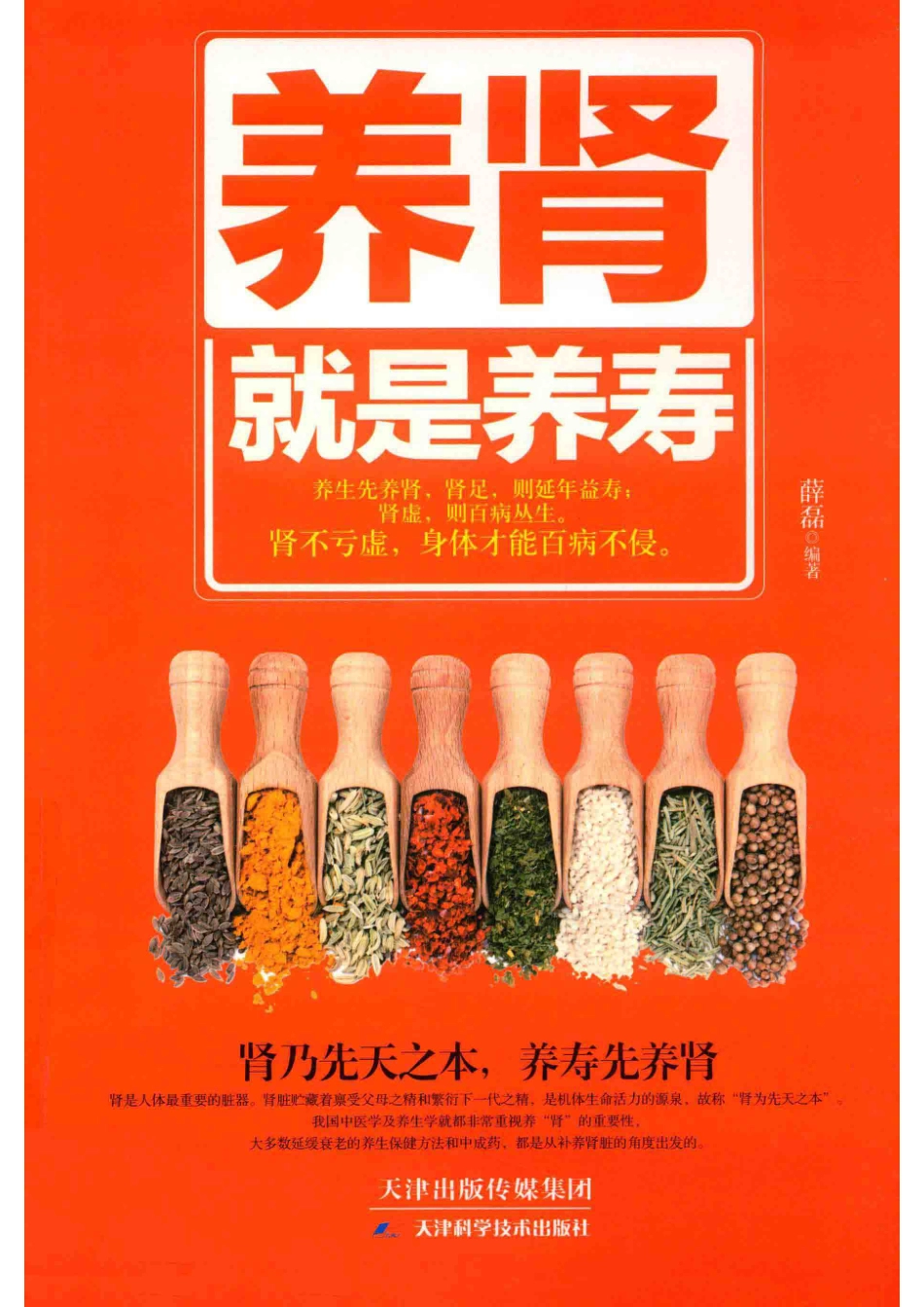 养肾就是养寿_薛磊编著.pdf_第1页