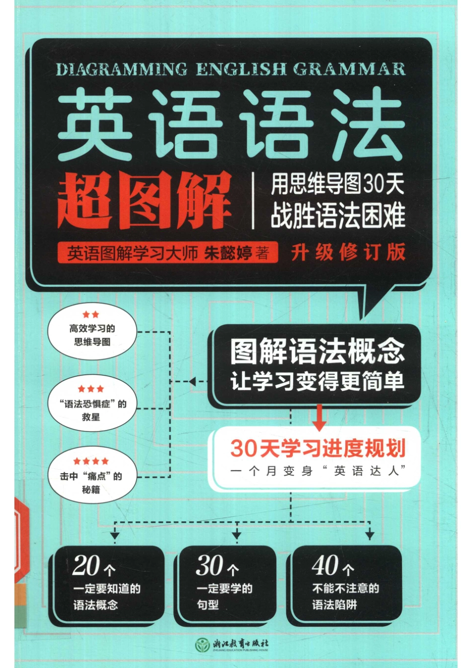 英语语法超图解_朱懿婷著.pdf_第1页