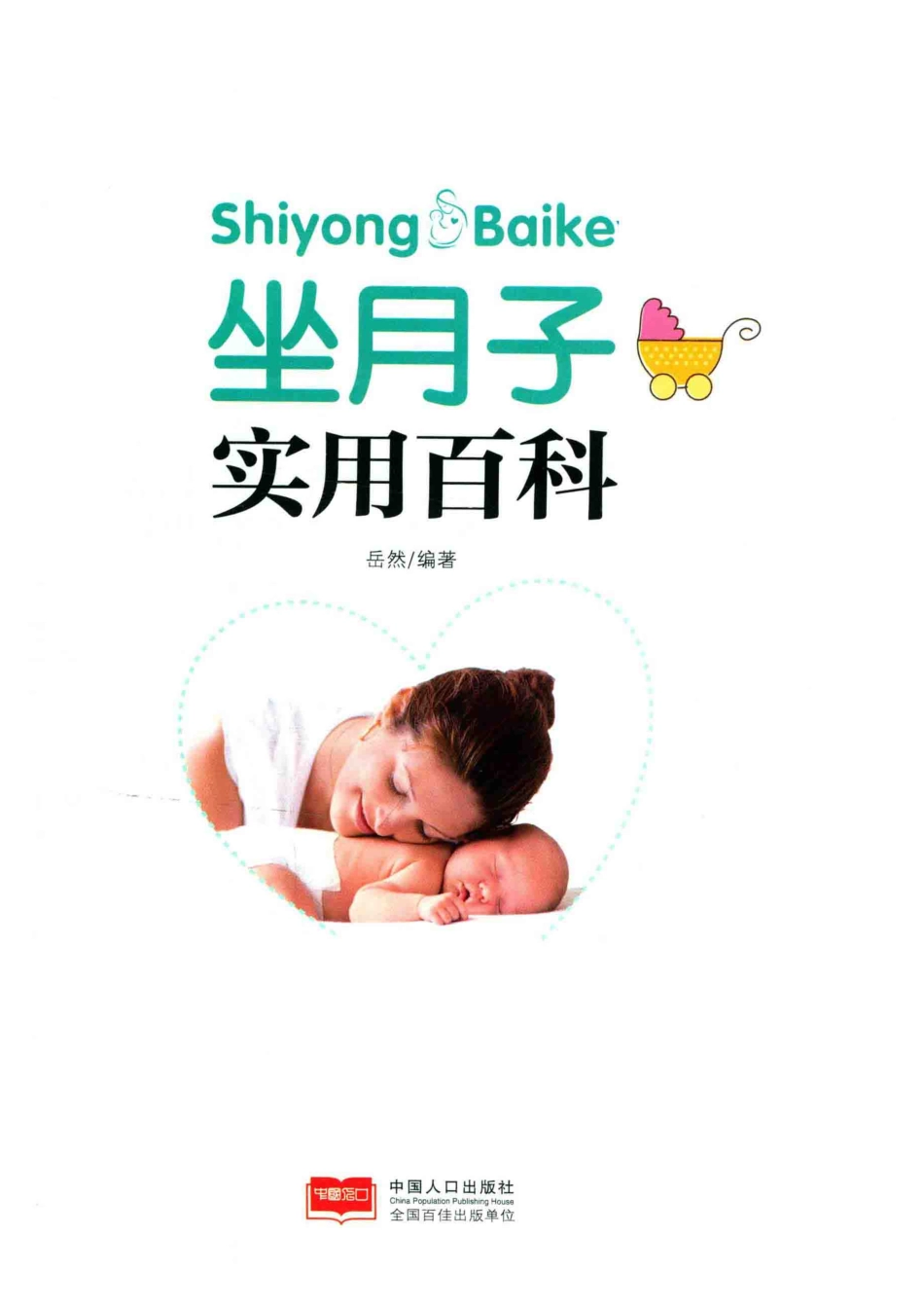 坐月子实用百科_岳然.pdf_第2页