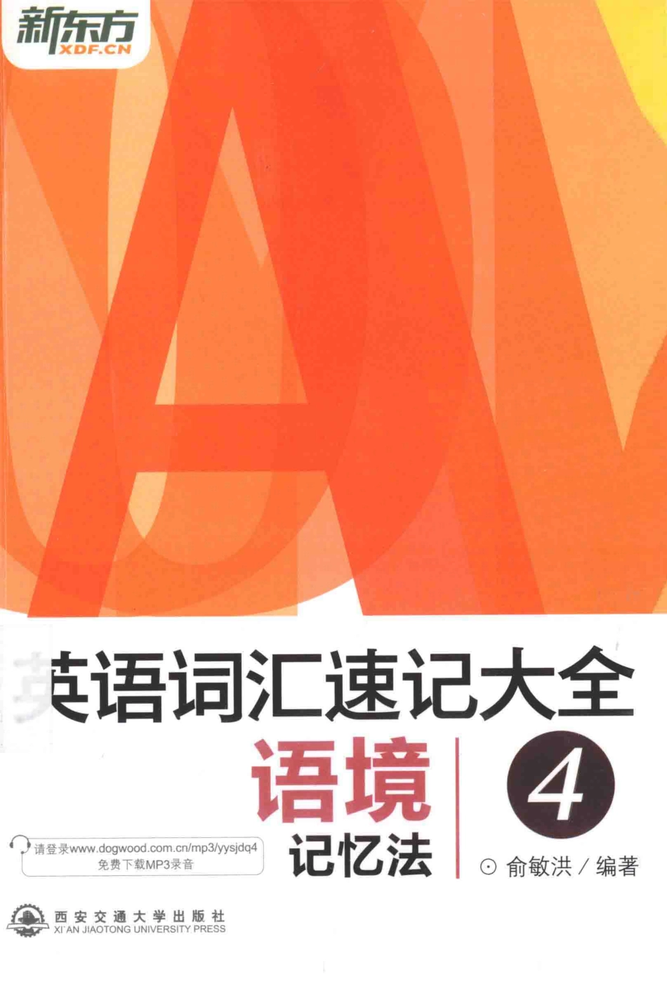英语词汇速记大全4语境记忆法_俞敏洪编著.pdf_第1页