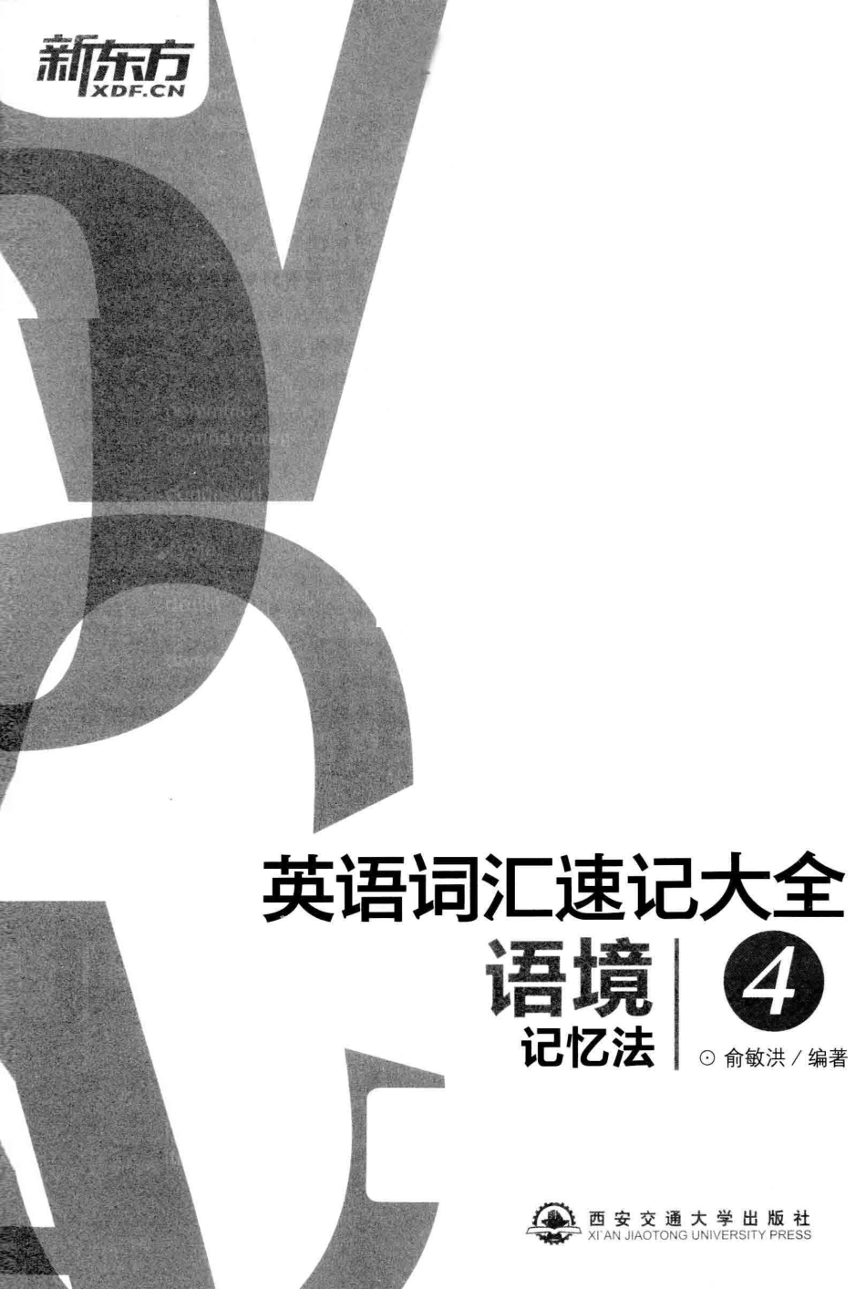 英语词汇速记大全4语境记忆法_俞敏洪编著.pdf_第2页