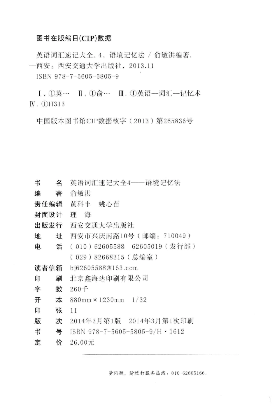 英语词汇速记大全4语境记忆法_俞敏洪编著.pdf_第3页
