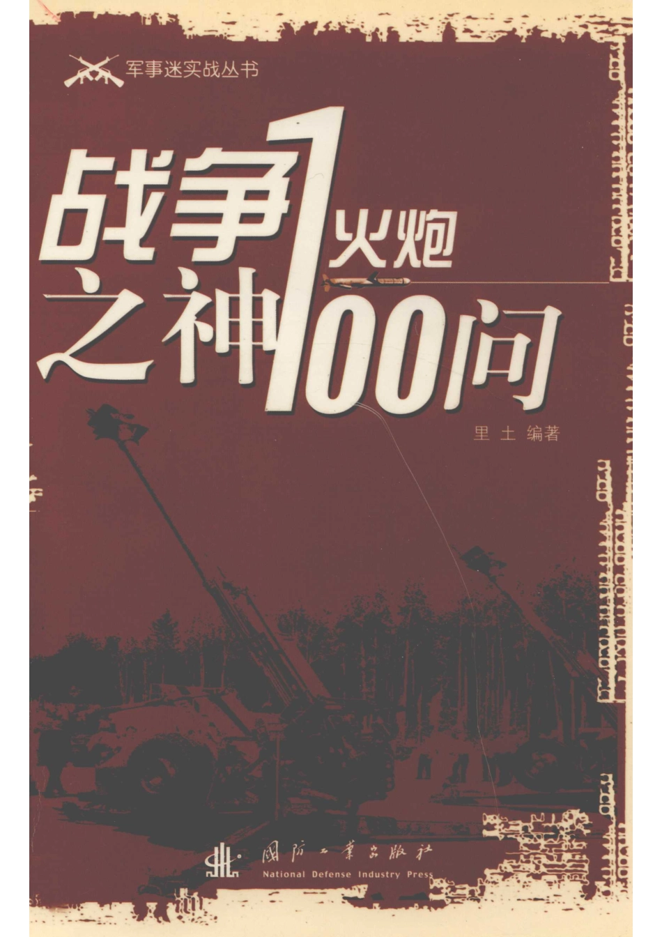战争之神火炮100问_里土编著.pdf_第1页