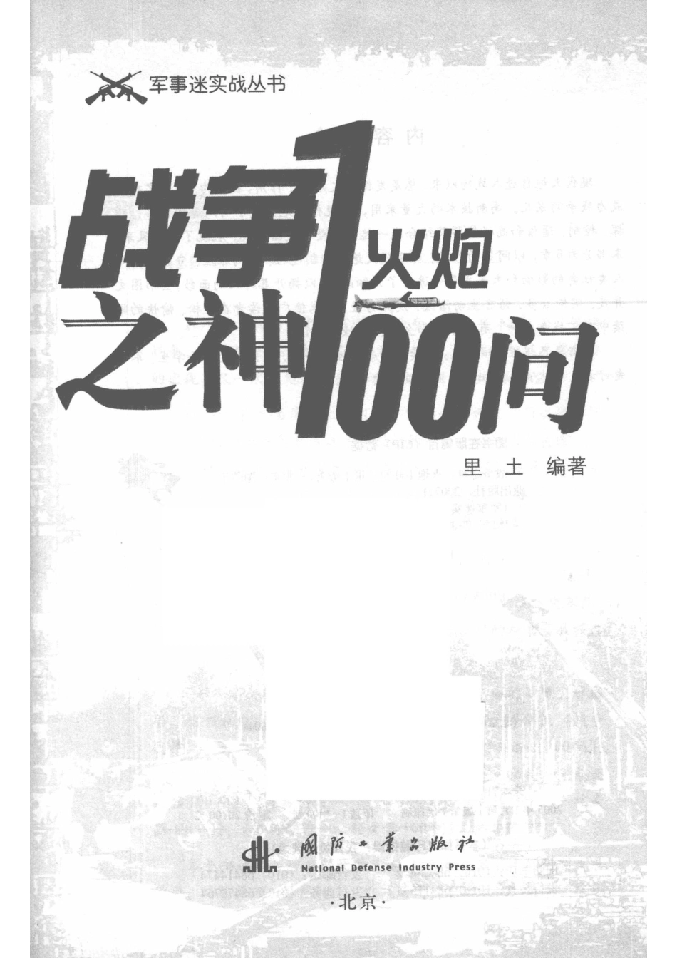 战争之神火炮100问_里土编著.pdf_第2页