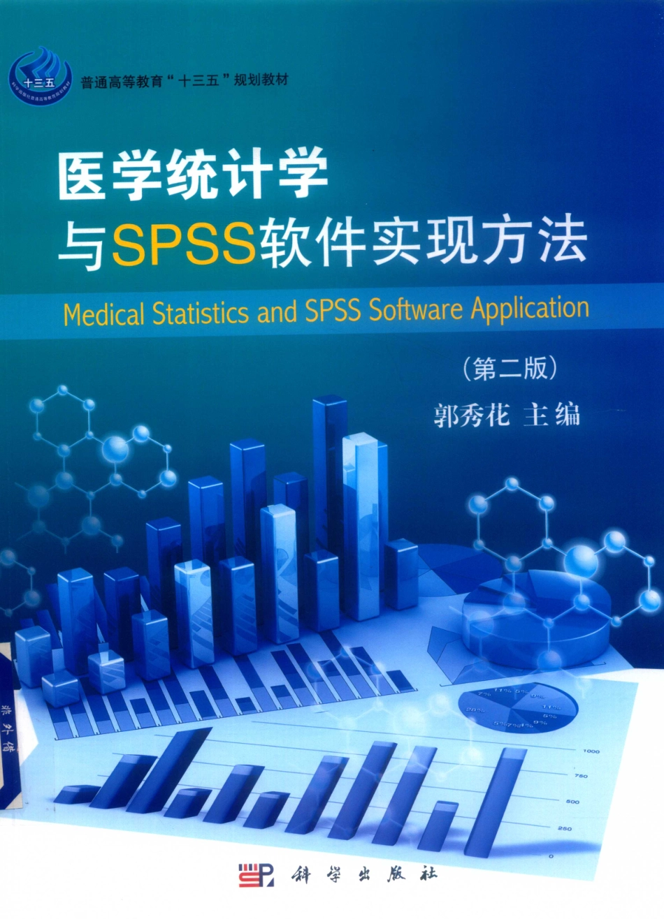 医学统计学与SPSS软件实现方法第2版_郭秀花主编.pdf_第1页
