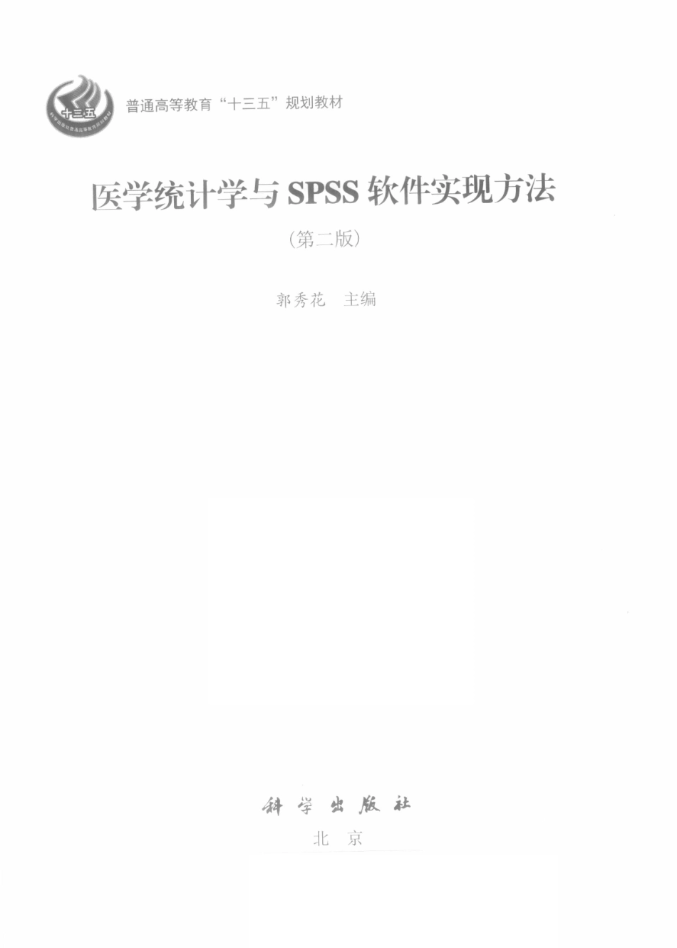 医学统计学与SPSS软件实现方法第2版_郭秀花主编.pdf_第2页