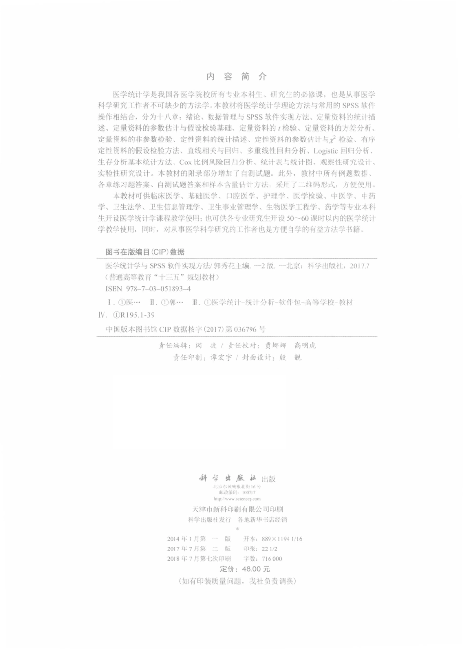 医学统计学与SPSS软件实现方法第2版_郭秀花主编.pdf_第3页