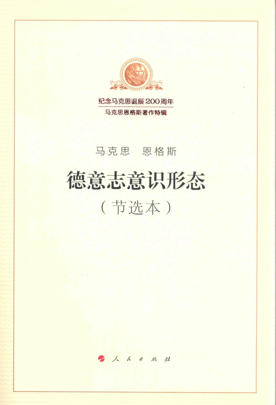 德意志意识形态节选本_本书编写组.pdf_第1页