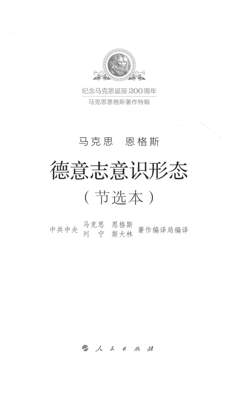 德意志意识形态节选本_本书编写组.pdf_第2页