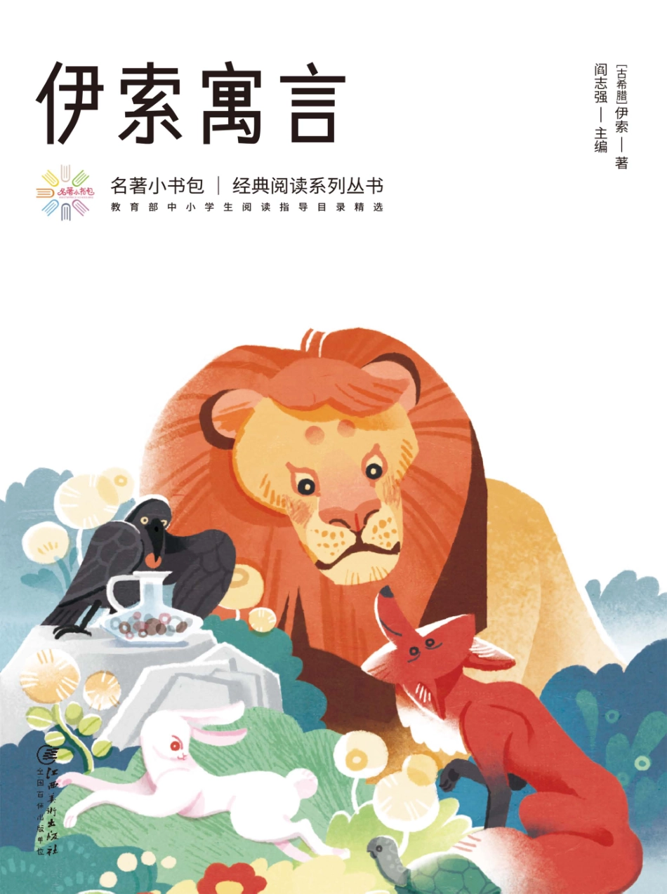 伊索寓言_（古希腊）伊索著；阎志强主编.pdf_第1页