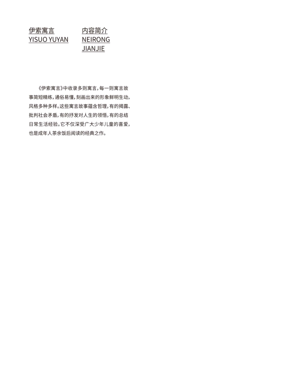 伊索寓言_（古希腊）伊索著；阎志强主编.pdf_第2页