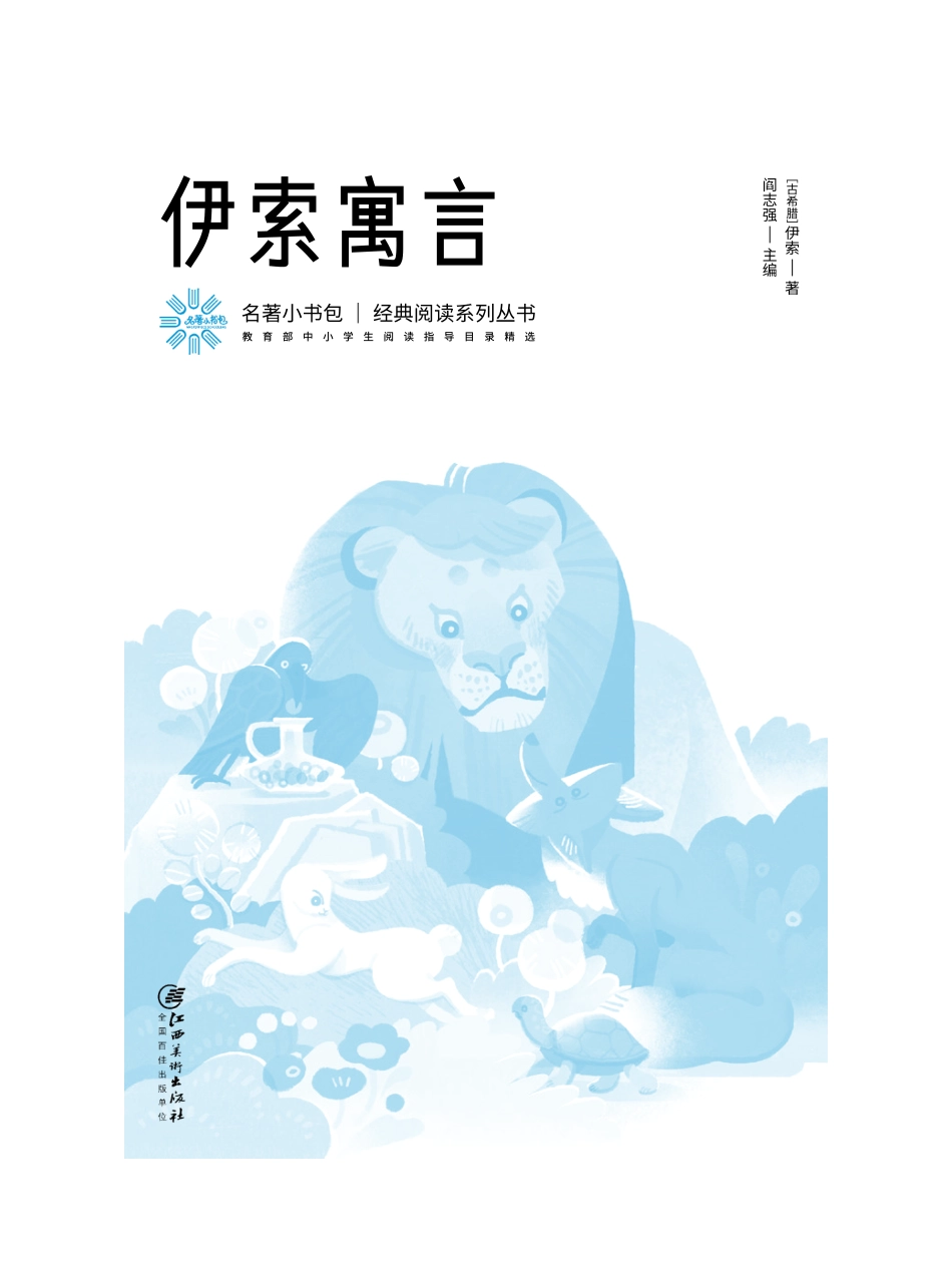 伊索寓言_（古希腊）伊索著；阎志强主编.pdf_第3页