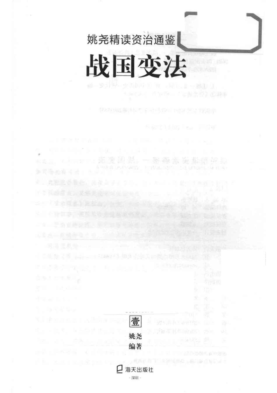 姚尧精读资治通鉴1战国变法_姚尧编著.pdf_第2页