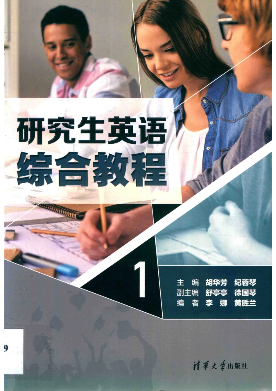 研究生英语综合教程1_胡华芳纪蓉琴舒亭亭徐国琴李娜黄胜兰.pdf_第1页