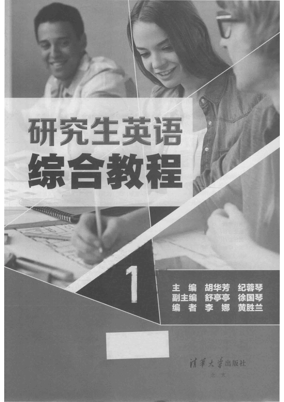 研究生英语综合教程1_胡华芳纪蓉琴舒亭亭徐国琴李娜黄胜兰.pdf_第2页
