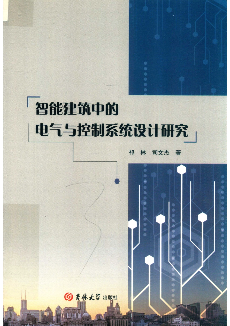 智能建筑中的电气与控制系统设计研究_祁林司文杰著.pdf_第1页