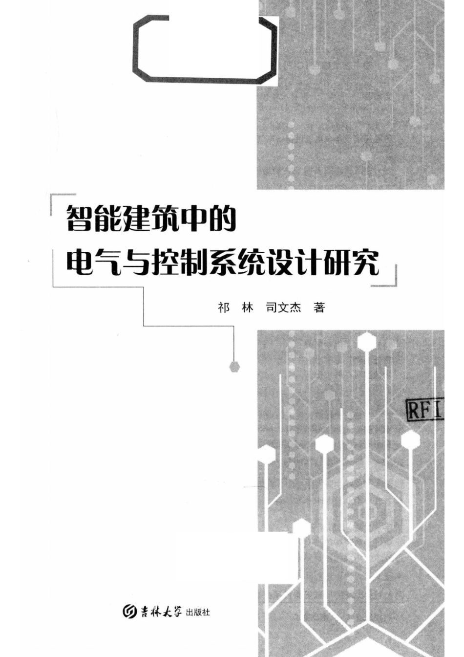 智能建筑中的电气与控制系统设计研究_祁林司文杰著.pdf_第2页